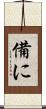 備に Scroll