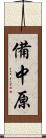 備中原 Scroll