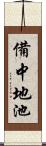 備中地池 Scroll