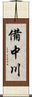 備中川 Scroll