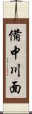 備中川面 Scroll