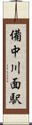 備中川面駅 Scroll