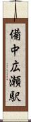備中広瀬駅 Scroll