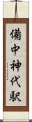 備中神代駅 Scroll
