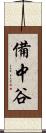 備中谷 Scroll