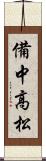 備中高松 Scroll