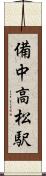 備中高松駅 Scroll
