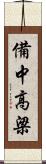 備中高梁 Scroll