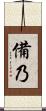 備乃 Scroll