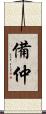 備仲 Scroll