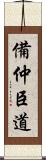 備仲臣道 Scroll