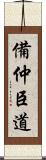 備仲臣道 Scroll