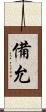 備允 Scroll
