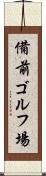 備前ゴルフ場 Scroll