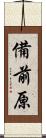 備前原 Scroll