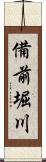 備前堀川 Scroll