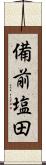 備前塩田 Scroll