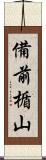 備前楯山 Scroll