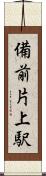備前片上駅 Scroll