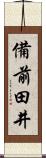 備前田井 Scroll