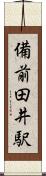 備前田井駅 Scroll