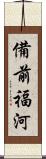 備前福河 Scroll