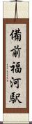 備前福河駅 Scroll