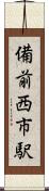 備前西市駅 Scroll