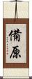 備原 Scroll