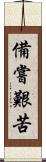 備嘗艱苦 Scroll
