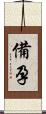 備孕 Scroll