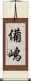 備嶋 Scroll