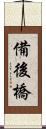 備後橋 Scroll