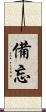 備忘 Scroll