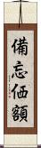 備忘価額 Scroll