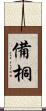 備桐 Scroll