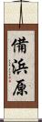 備浜原 Scroll