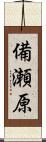 備瀬原 Scroll