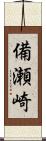 備瀬崎 Scroll
