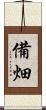 備畑 Scroll