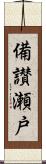 備讃瀬戸 Scroll