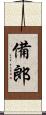 備郎 Scroll
