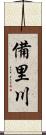 備里川 Scroll