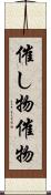 催し物 Scroll
