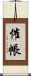催帳 Scroll