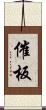 催板 Scroll