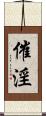 催淫 Scroll