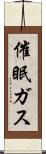 催眠ガス Scroll