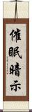 催眠暗示 Scroll