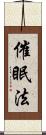 催眠法 Scroll